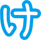 :_ke: