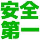 :anzen_daiichi: