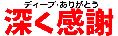 :deep_arigatou_fukakukansha: