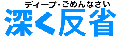:deep_gomennnasai_hukaku_hansei: