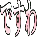 :desuwa:
