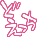 :doecchi:
