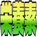 :eiyouso: