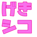 :geki_shiko: