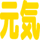 :genki: