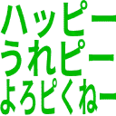 :happy_urepii_yoropiku_nee: