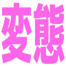 :hentai_laminated: