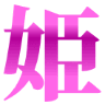 :hime_princess_kanji: