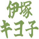 :iduka_kiyoko: