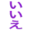 :iie:
