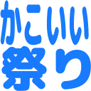 :kakoiifes: