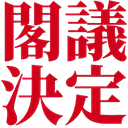 :kakugi_kettei: