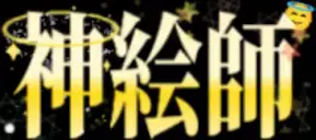 :kamieshi_: