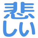 :kanashii: