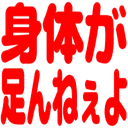 :karada_ga_tannnexeyo: