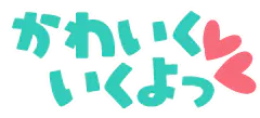:kawaiku_ikuyoxtu_hearts: