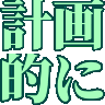 :keikakutekini: