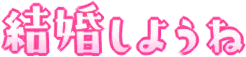 :kekkon_siyou_ne: