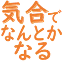 :kiai_de_nantoka_naru: