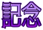 :kinen: