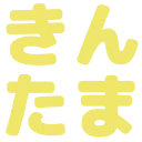 :kintama: