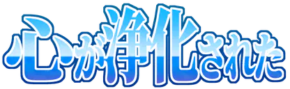 :kokoro_ga_zyouka_sareta: