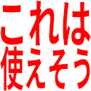 :koreha_tukaesou: