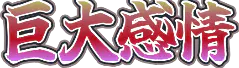 :kyodaikanjou: