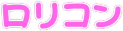 :lolicon2: