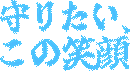:mamoritai_konoegao: