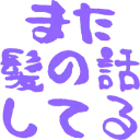 :mata_kami_no_hanasi_siteru: