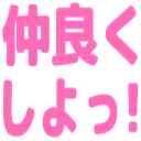 :nakayoku_siyo: