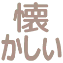:natsukashii: