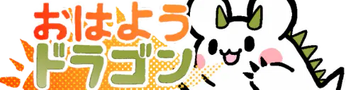 :ohayou_siropuyo_doragon: