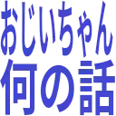 :ojiichan_nan_no_hanashi: