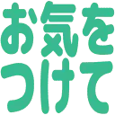 :oki_wo_tukete: