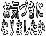 :okiduki_ni_narimasitaka: