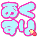 :okusuri:
