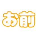:omae: