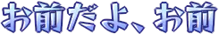 :omae_dayo_omae: