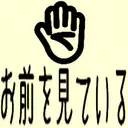 :omae_wo_miteiru2: