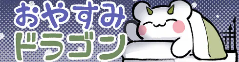 :oyasumi_siropuyo_doragon: