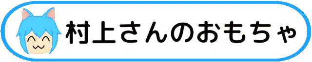 :role_murakamisan_no_omotya: