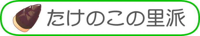 :role_takenoko_no_sato_ha:
