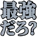 :saikyou_daro__q: