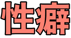 :seiheki: