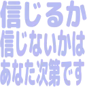 :shinjirukashinjinaika: