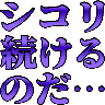 :sikori_tudukeru_no_da__ooo:
