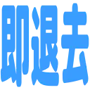:sokutaikyo: