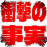 :syougeki_no_zizitu: